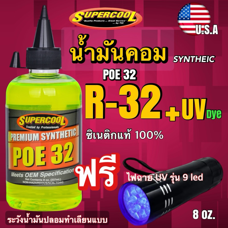 น้ำมันคอม R32-410 สังเคราะห์แท้100% แถมไฟฉายUV รุ่น9led[020]