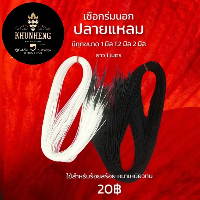 สร้อยพระ อะไหล่แต่งสร้อย เชือกร่มนอกปลายแหลม สำหรับร้อยสร้อย สีดำ สีขาว สีแดง สีน้ำเงิน สีเหลือง หนา 1 มิล 1.2 มิล 2 มิล