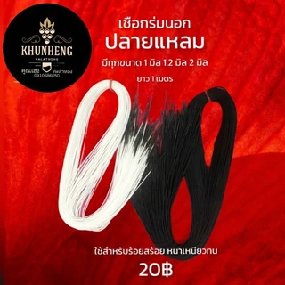สร้อยพระ อะไหล่แต่งสร้อย เชือกร่มนอกปลายแหลม สำหรับร้อยสร้อย สีดำ สีขาว สีแดง สีน้ำเงิน สีเหลือง หนา 1 มิล 1.2 มิล 2 มิล