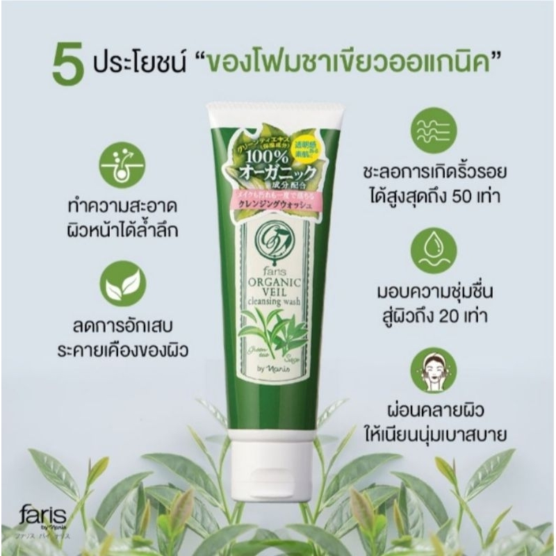 โฟมล้างหน้าชาเขียว ฟาริส ออแกนิค เวล ขนาด 120 กรัม ของแท้ 💯% จากประเทศญี่ปุ่น