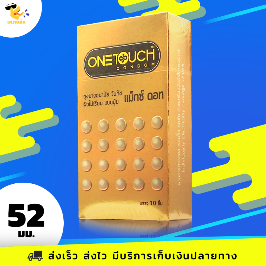 ถุงยางอนามัย 52 Onetouch Maxx Dot ถุงยางวันทัช แม็กซ์ ดอท ผิวไม่เรียบ มีปุ่มเพิ่มสัมผัส ขนาด 52 mm. (1 กล่อง) 10 ชิ้น