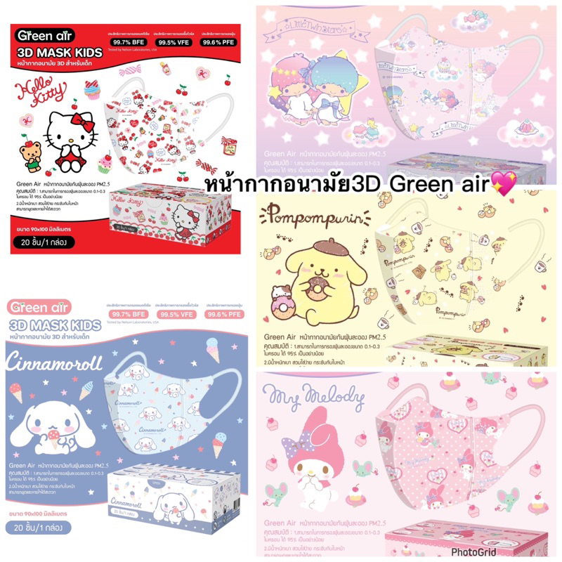 พร้อมส่ง หน้ากากอนามัยเด็ก3D ลิขสิทธิ์แท้ Greenair (สำหรับเด็ก1-3ปี) 20ชิ้น/กล่อง