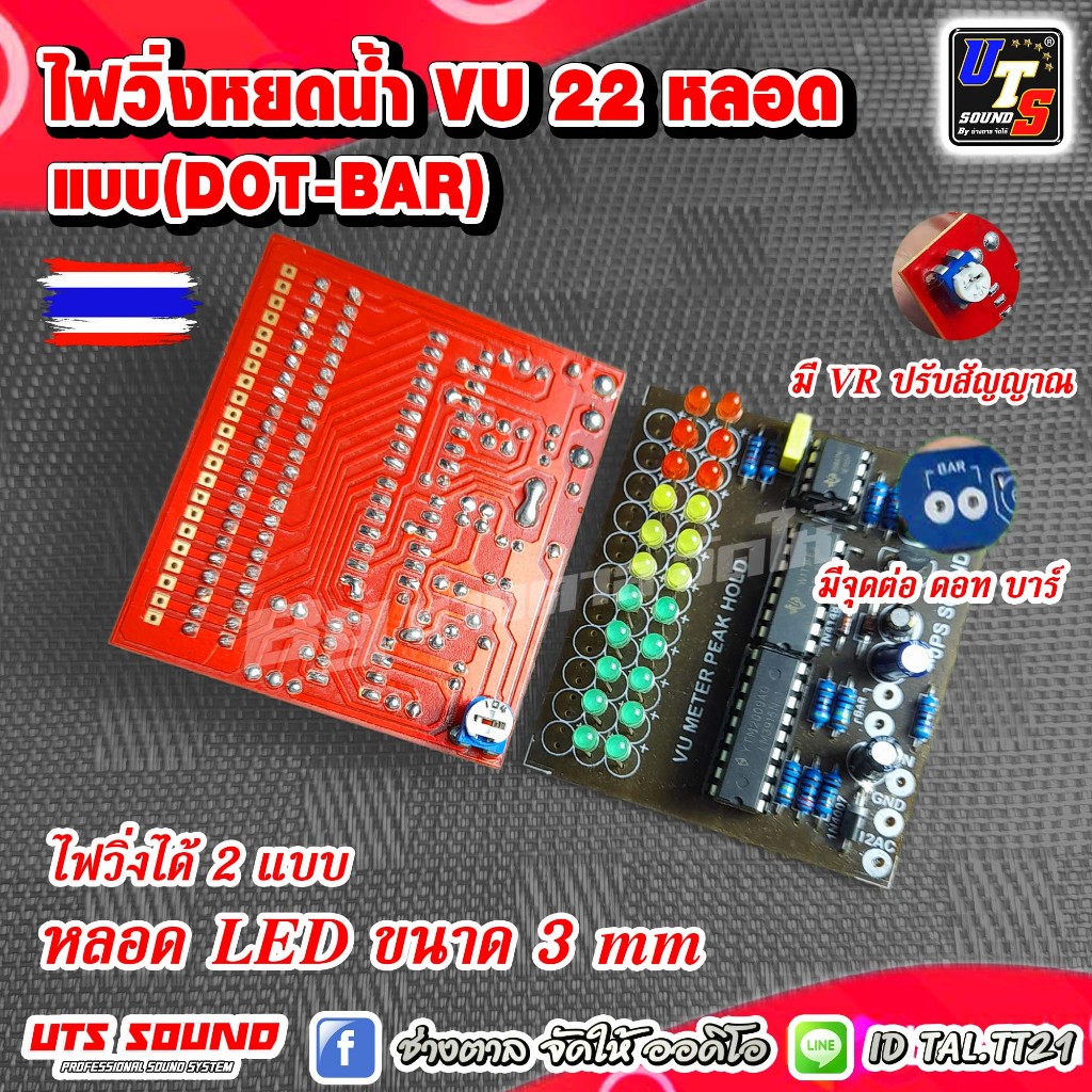 ไฟวิ่งหยดน้ำ ไฟวิ่งvu ไฟวิ่งหน้าแท่นเพาเวอร์แอมป์ Peak Hold VU Meter 22 led เขียว เหลือง แดง