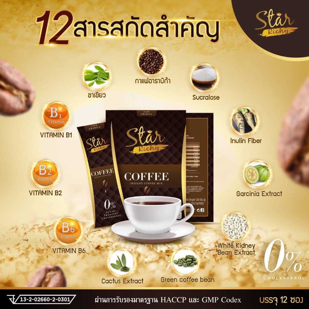 สตาร์คอฟฟี่ star coffee Star Richy (สตาร์ ริชชี่)  เดอะ สตาร์ ริชชี่ กาแฟเพื่อสุขภาพ ของแท้100%