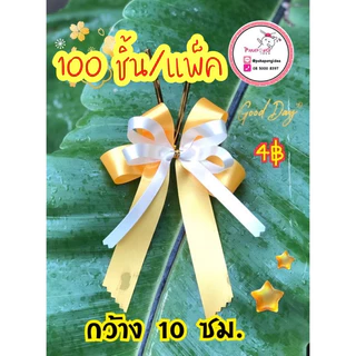 ขายยกแพ็ค 100 ชิ้น โบว์ 2 แฉกสีให้เลือก+ริบบิ้นขาว 10 มม+ขาลวดมัด