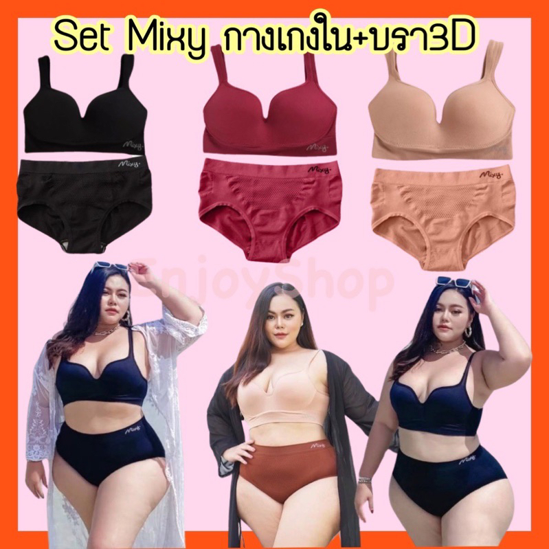 Set Mixy บรา 3D+กางเกงชั้นใน Mixy รุ่น Aliz