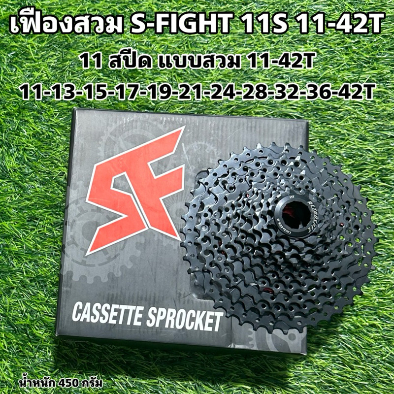 เฟืองสวม S-FIGHT 11S 11-42T