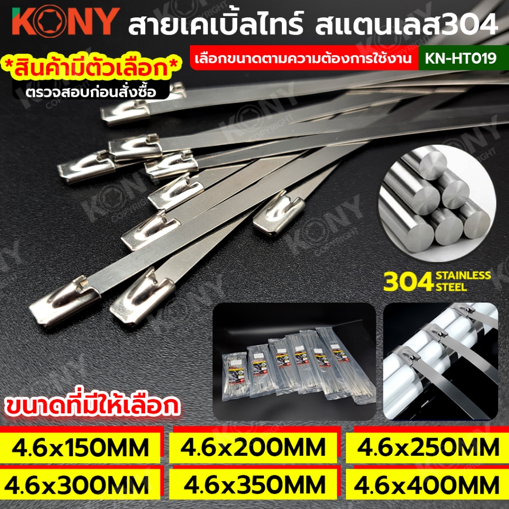 KONY สายเคเบิ้ลไทร์ สแตนเลส304  สายรัดสแตนเลส หนวดกุ้ง (มีให้เลือกซื้อ ตามจำนวน) KN-HT019