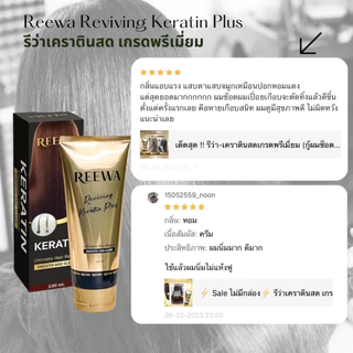 เซ็ตได้ 3 ชิ้น >> รีว่าเคราตินสด (100ก.)