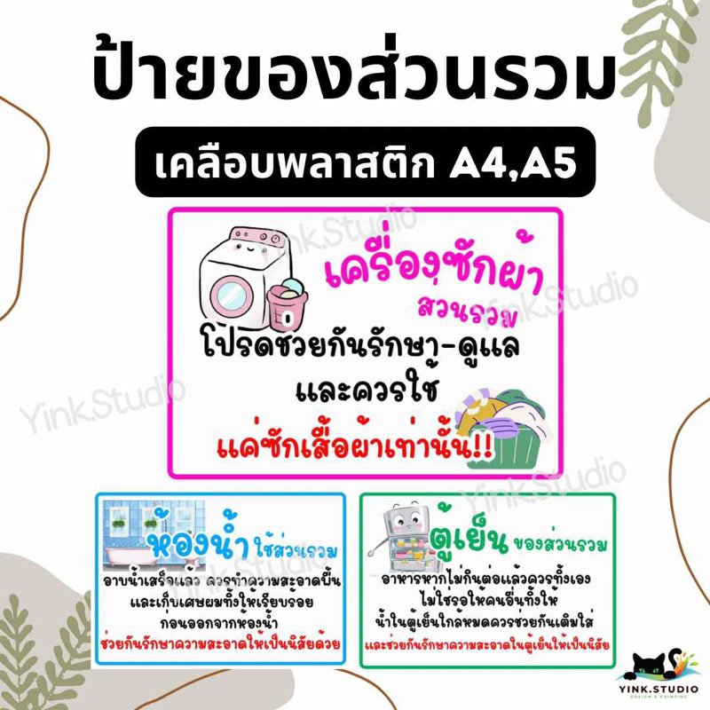 ป้ายเตือน ห้องน้ำ ตู้เย็น เครื่องซักผ้า ของใช้ส่วนรวม | ป้ายเคลือบพลาสติก A4 A5 | สติ๊กเกอร์