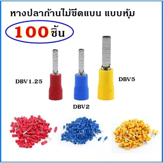 DBV หางปลาก้านไม้ขีดแบน แบบหุ้ม หางปลาย้ำสายแบบตรง แพ็ค 50ชิ้น 100ชิ้น หางปลา DBV1.25-10 DBV2-10 DBV5.5-14