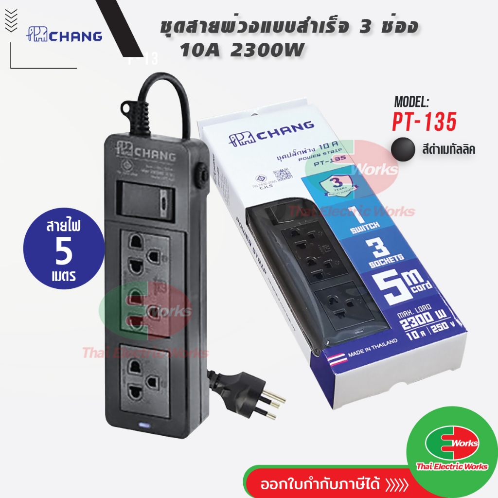 ปลั๊กพ่วง ปลั๊กราง รางปลั๊ก 10A 2300W ช้าง CHANG 3 ช่อง สายยาว 5 เมตร รุ่น PT-135