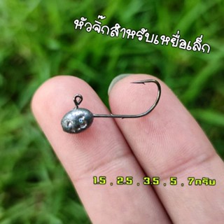 หัวจิ๊ก aji ajing เหยื่อเล็ก งาน Ul