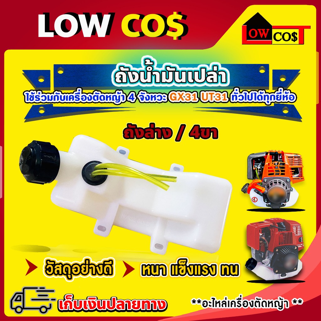 ถังน้ำมันเปล่าเครื่องตัดหญ้า4จังหวะ GX31 UT31