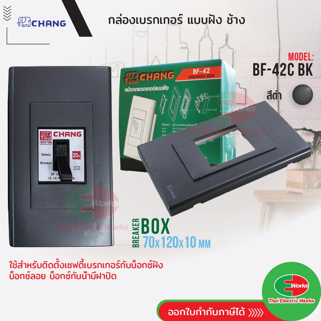 Chang  [ แพค 10 อัน ] กล่องเบรกเกอร์ แบบฝัง BF-42 ฝาปิดเบรกเกอร์  Breaker Box ช้าง เบรกเกอร์ บ๊อก มาตรฐาน