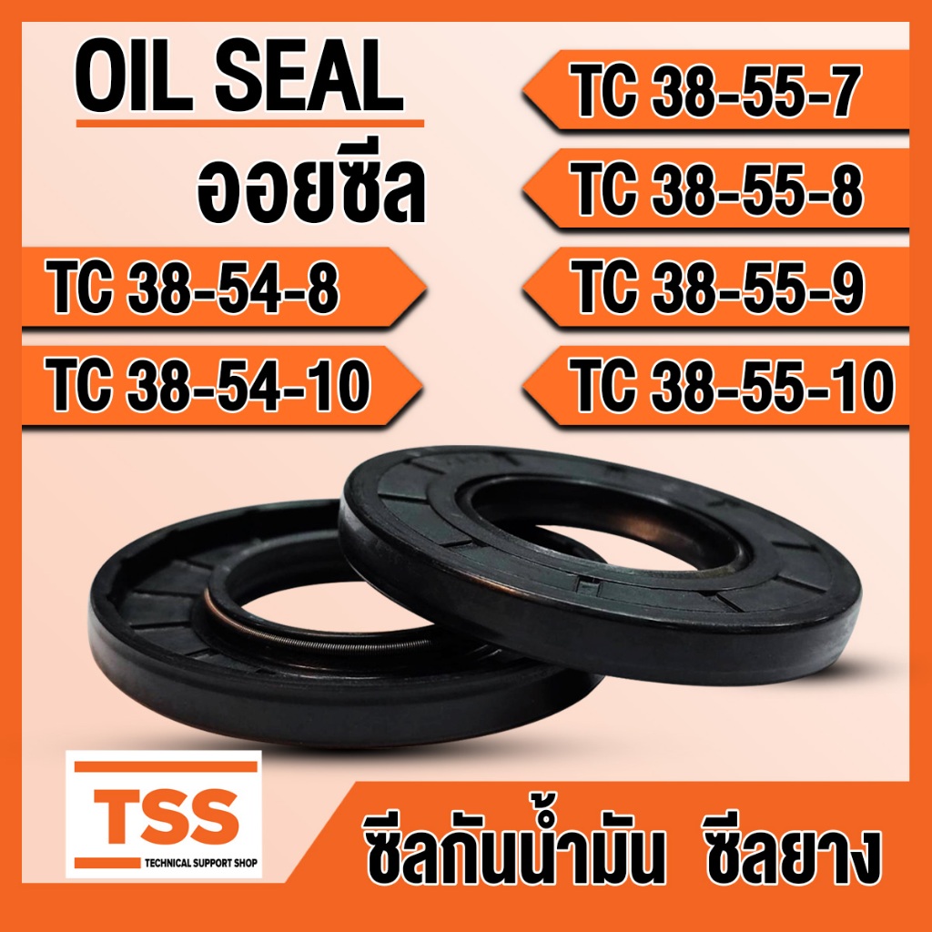 TC38-54-8 TC38-54-10 TC38-55-7 TC38-55-8 TC38-55-9 TC38-55-10 ออยซีล ซีลยาง ซีลน้ำมัน (Oil seal) TC 