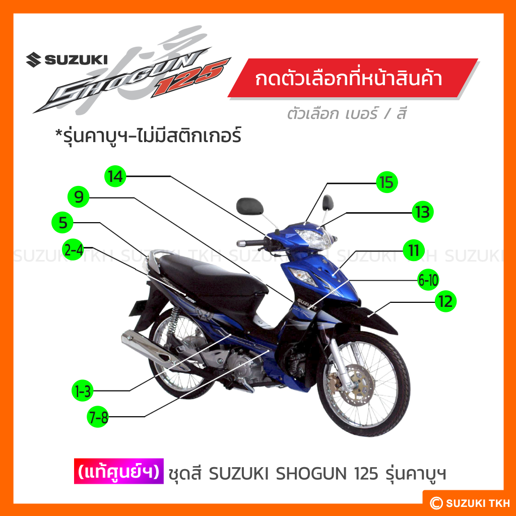 [แท้ศูนย์ฯ] ชุดสี SUZUKI SHOGUN 125 รุ่นคาบูฯ - ไม่มีสติกเกอร์ (สินค้ามีตัวเลือกกรุณาอ่านรายละเอียด)