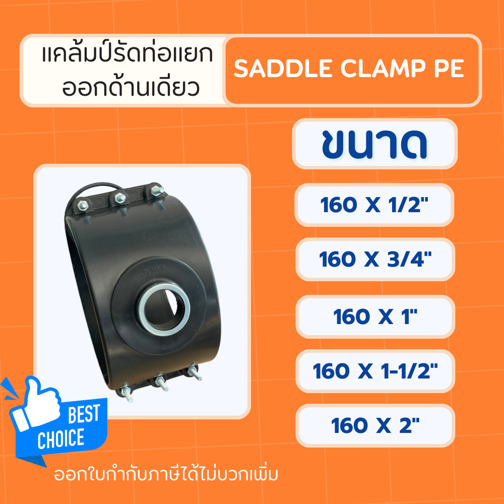 PE แคล้มรัดแยก ออกด้านเดียว ขนาด 160mm. Saddle Clamp PE แคล้มป์รัดแยกPE แคล้มป์รัดแยกสำหรับท่อพีอี ข