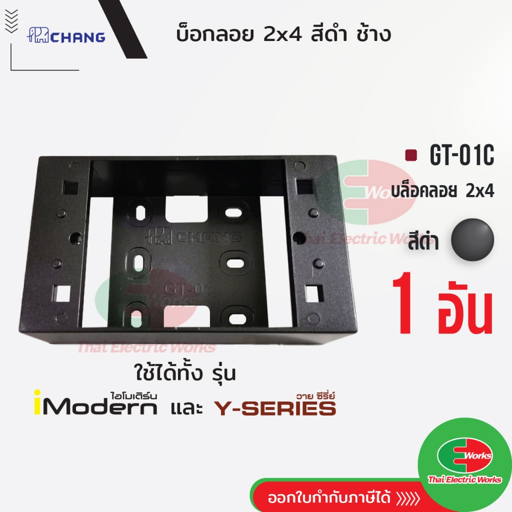 Chang บล็อคลอย 2x4 สีดำ GT-01C สำหรับฝา 1-3 ช่อง ใช้กับรุ่น Y-Series และ Imodern ช้าง บ็อกลอย