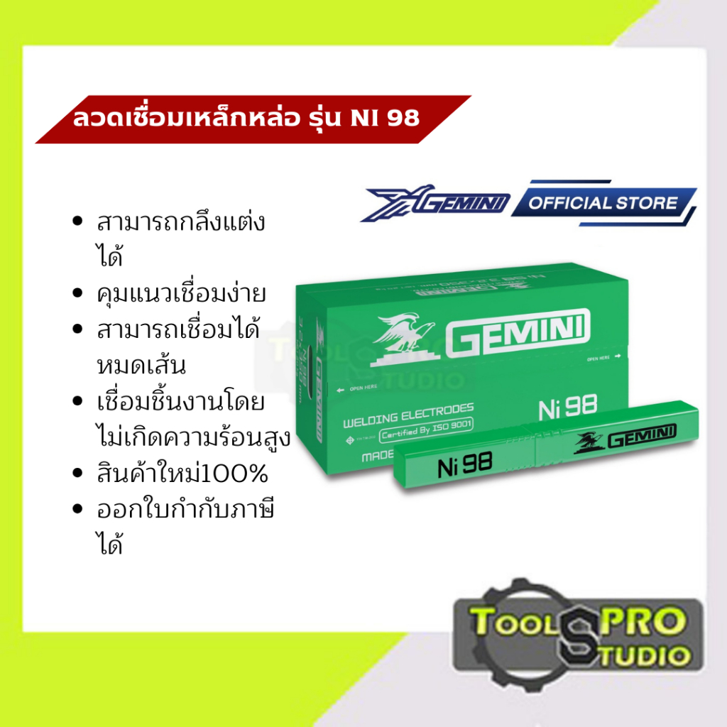 ลวดเชื่อมเหล็กหล่อ GEMINI รุ่นNI 98 (ขนาด 3.2 มิล)