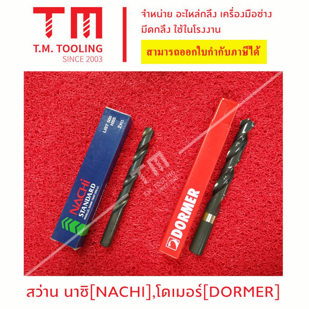 [เกรดอุตสาหกรรม] ดอกสว่านนาชิ NACHI /Dormer 0.5 มิล - 5.6 มิล *ของใหม่ มีของพร้อมส่งทันที* *ราคาต่อชิ้น* พร้อมส่ง