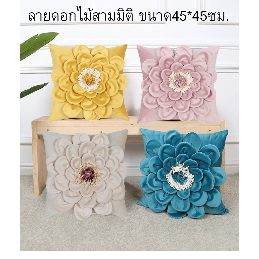 หมอนอิงสวยหมอนอิงดอกไม้สามมิติสมจริง มีเกสรดอกไม้ด้วย หมอนอิงตกแต่งบ้าน คอนโด โรงแรม