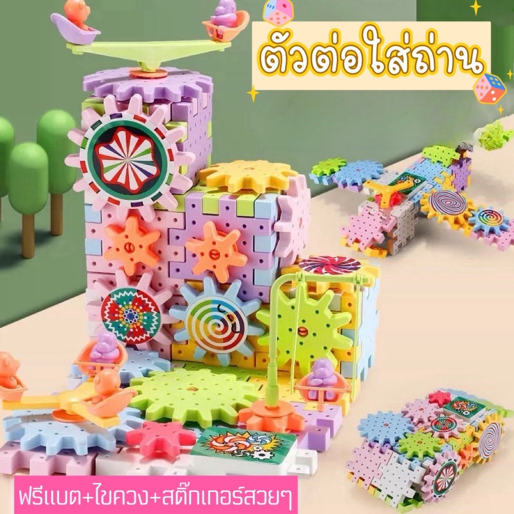 สินค้าพร้อมส่งจากไทย ตัวต่อใส่ถ่าน ของเล่นเด็กเสริมพัฒนการ ELECTRIC BLOCKS puzzle บล็อกตัวต่อใส่ถ่าน