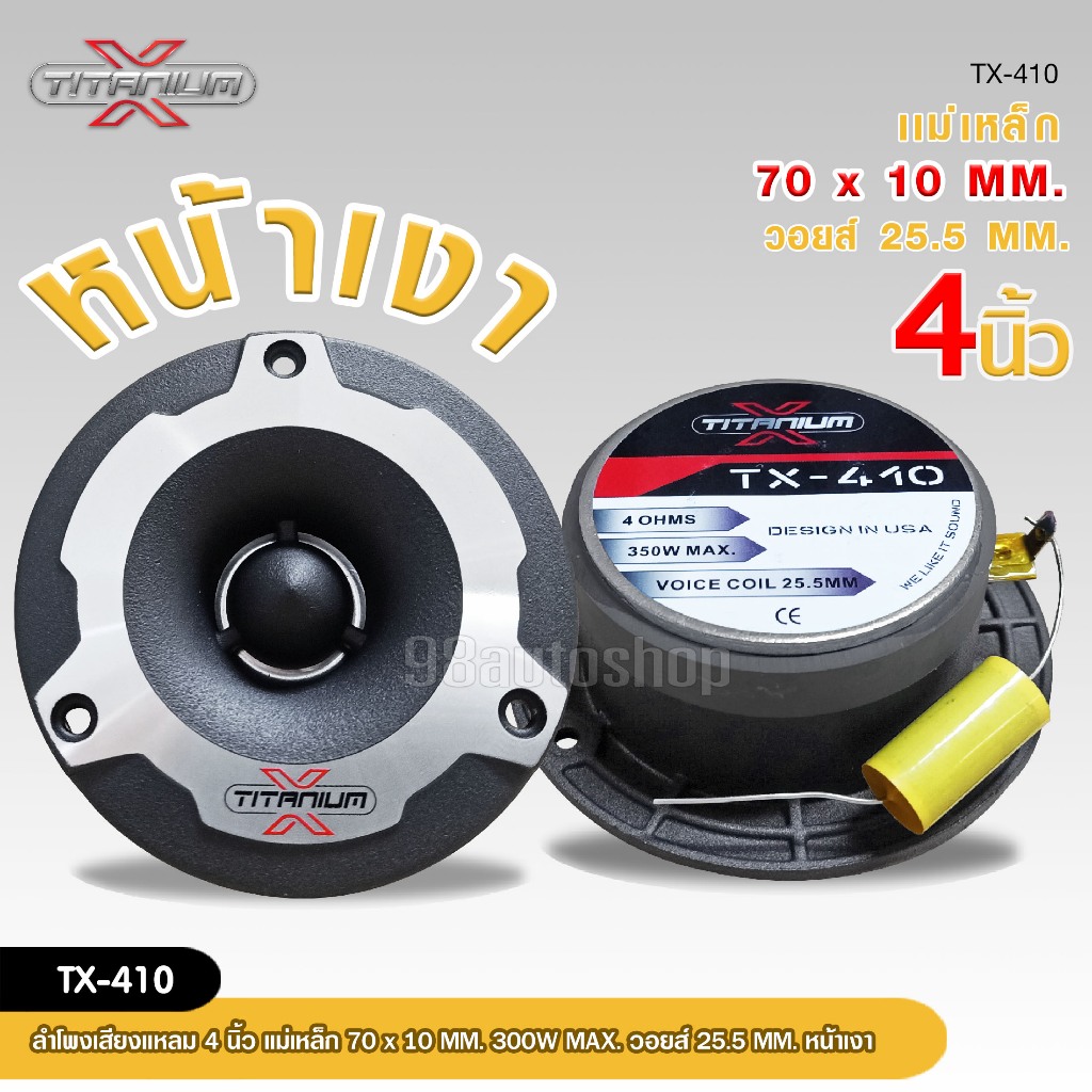 98autoTITANIUM-X TX-410 ทวิตเตอร์จาน ขนาด4" ให้เสียงแหลมที่กังวาล ไม่แสบหู รองรับกำลังขับสูงสุด 350W