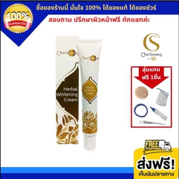 จันทร์สว่าง ครีมทาฝ้า ลดเลือนฝ้า กระ จุดด่างดำ เฮอร์เบิล ไวท์เทนนิ่ง ครีม Herbal Whitening Cream (ส่งฟรี) แท้ 100%