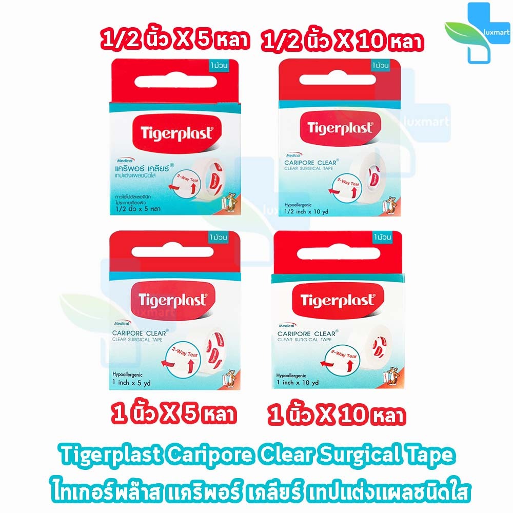 Tigerplast Caripore Clear ไทเกอร์พล๊าส แคริพอร์ เคลียร์ ทุกขนาด [1 ม้วน] เทปแต่งแผลชนิดใส