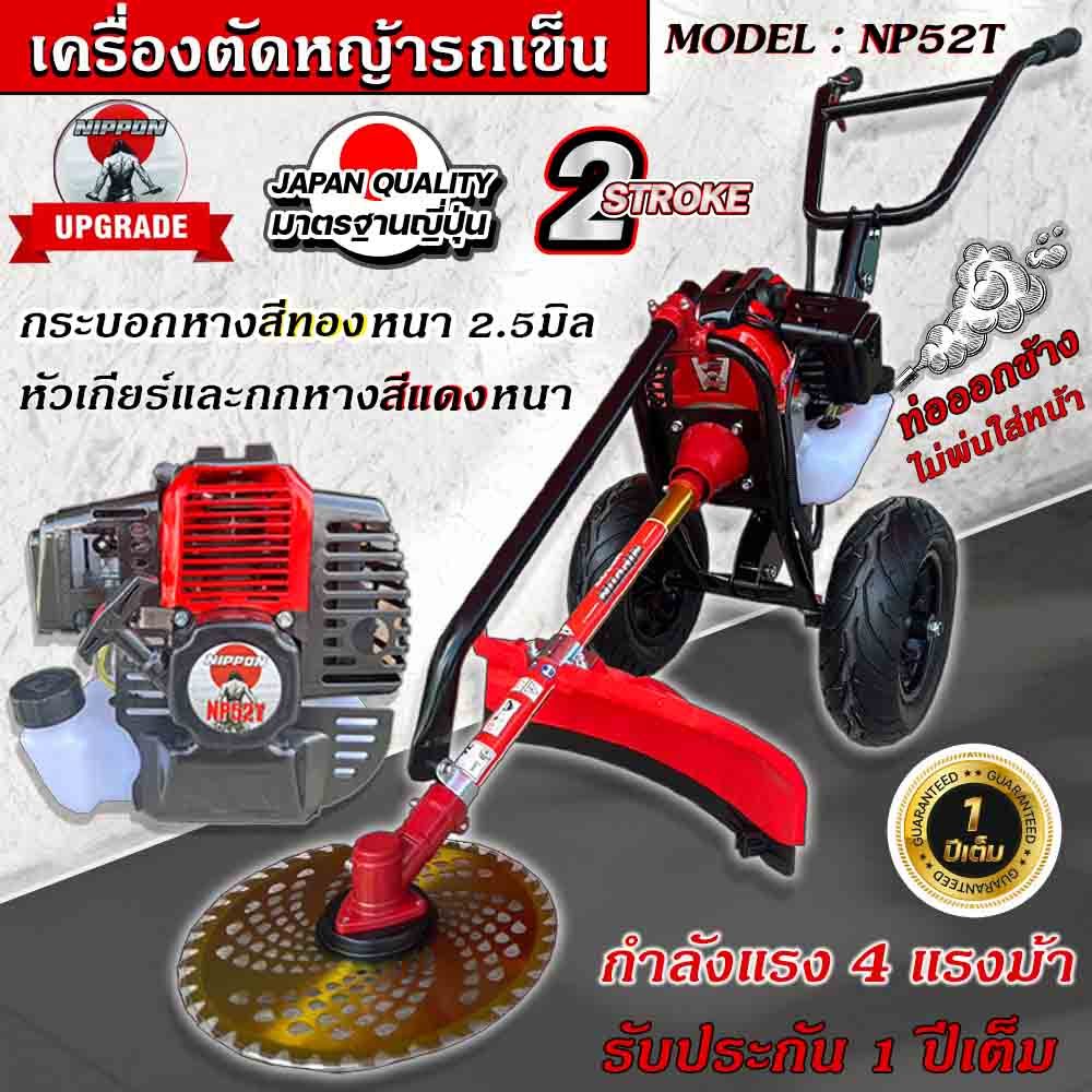 เครื่องตัดหญ้ารถเข็น เครื่องตัดหญ้า 2จังหวะ รุ่น 52ซีซี ขนาด 4แรงม้า NIPPONแถมกระปุกเอ็นรุ่นโครงดำ//