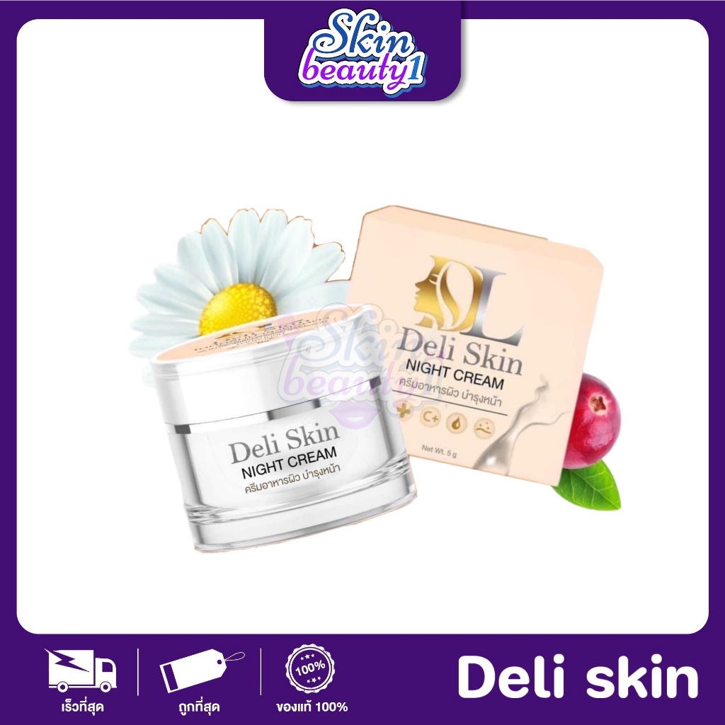 Deli skin night cream ตัวใหม่ของ ครีมดีแอล DL 5 g.