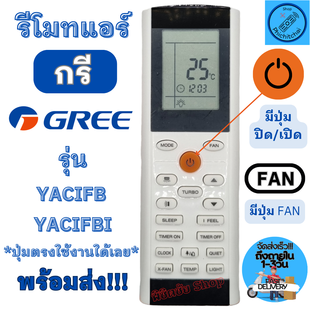 รีโมทแอร์ Gree กรี รุ่น YACIFB YACIFBI ปุ่มตรงกันใช้ร่วมกันได้ Remote Air Gree รีโมท แอร์ gree