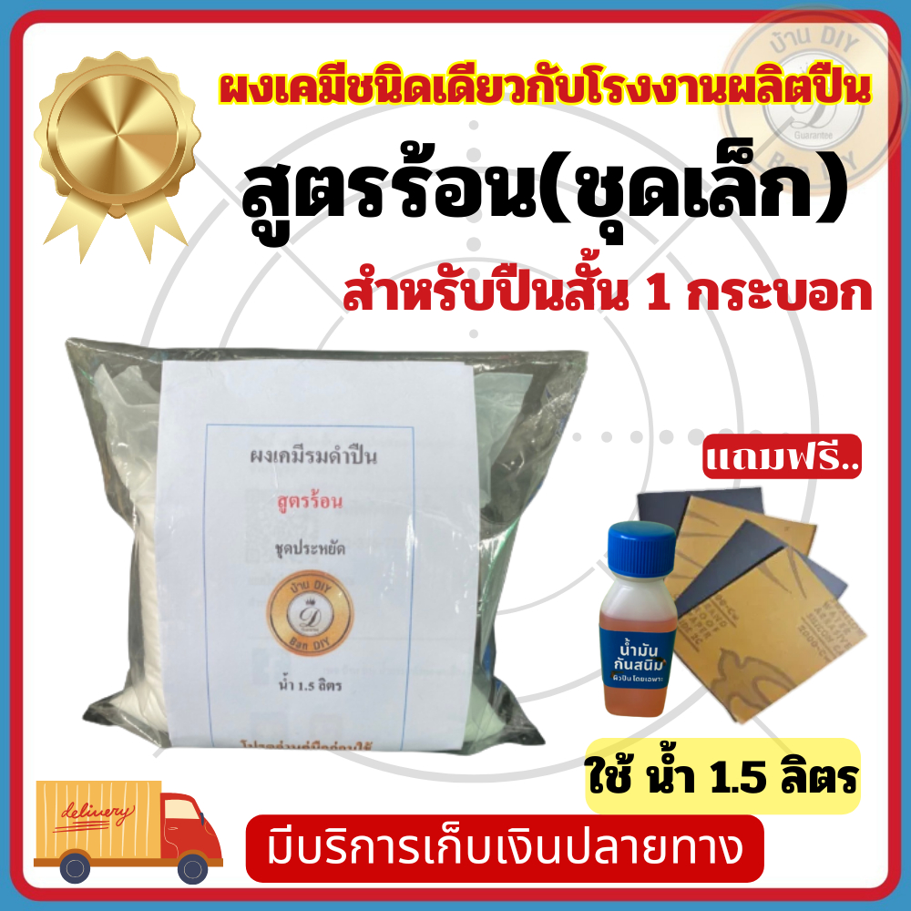 น้ำยารมดำ รมดำสูตรร้อน แบบต้ม ชุดเล็ก ใช้น้ำ 1.5 ลิตร ชุดประหยัด สำหรับเหล็ก ผงเคมีชนิดเดียวกันกับโรงงานผลิต