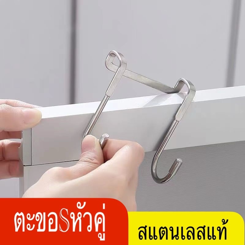 ตะขอสแตนเลสแบบคู่ S สําหรับแขวนประตูตู้เสื้อผ้า ตู้ต่างๆ