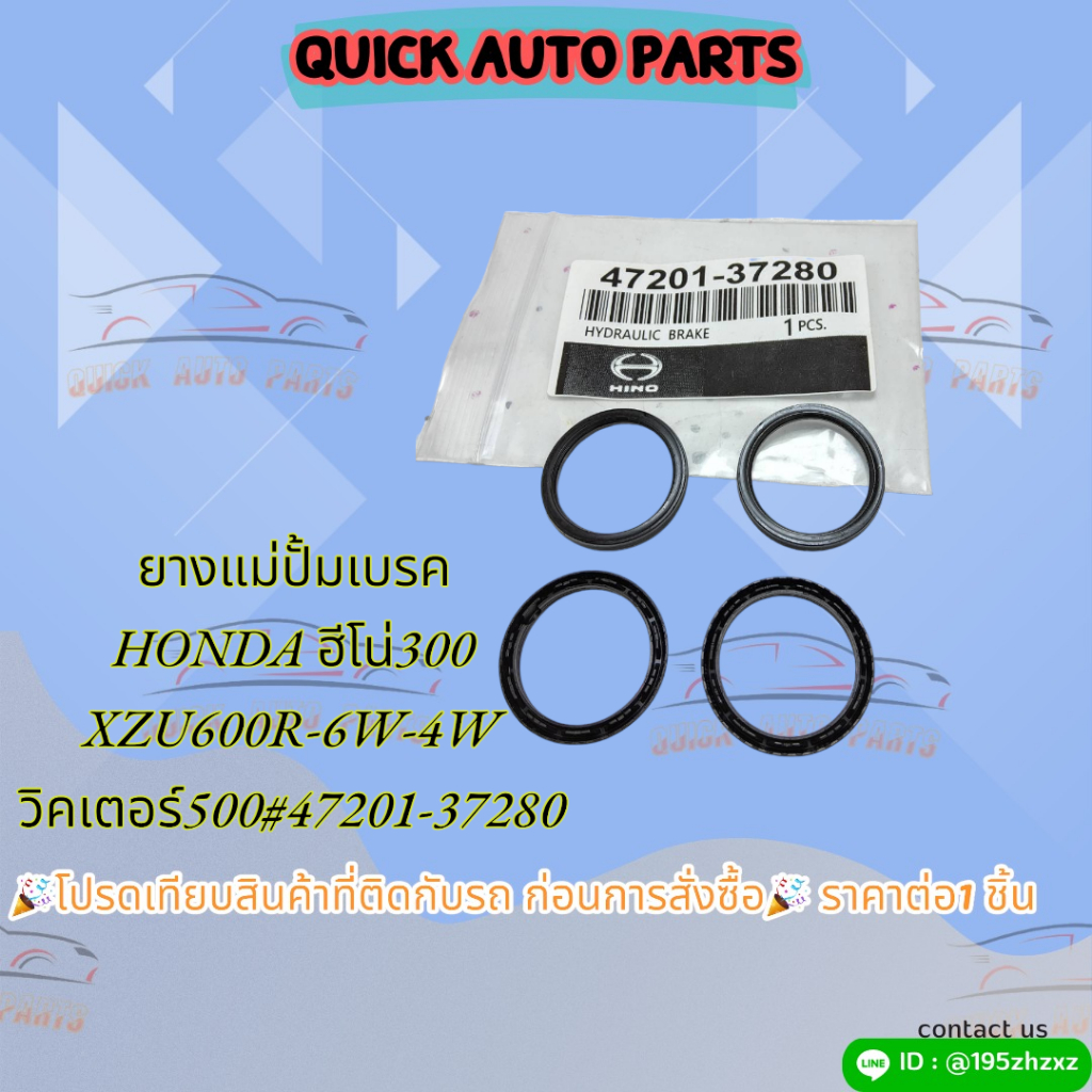ยางแม่ปั้มเบรค HONDA ฮีโน่300 XZU600R-6W-4Wวิคเตอร์500#47201-37280***สินค้ามีคุณภาพ****
