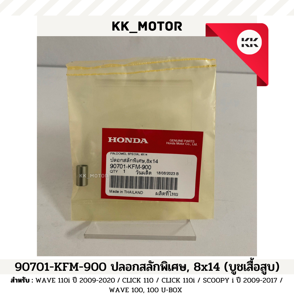 ปลอกสลักพิเศษ(บูชเสื้อสูบ) ขนาด 8x14 (90701-KFM-900)_WAVE110i / CLICK110,110i / WAVE100 / SCOOPY-i ของเเท้เบิกศูนย์ 100%