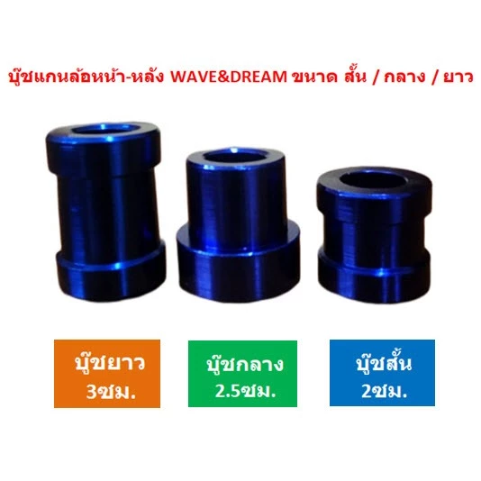 บูชแกนล้ออลูมิเนียม หน้า-หลัง WAVE DREAM ทุกรุ่น thumbnail 7