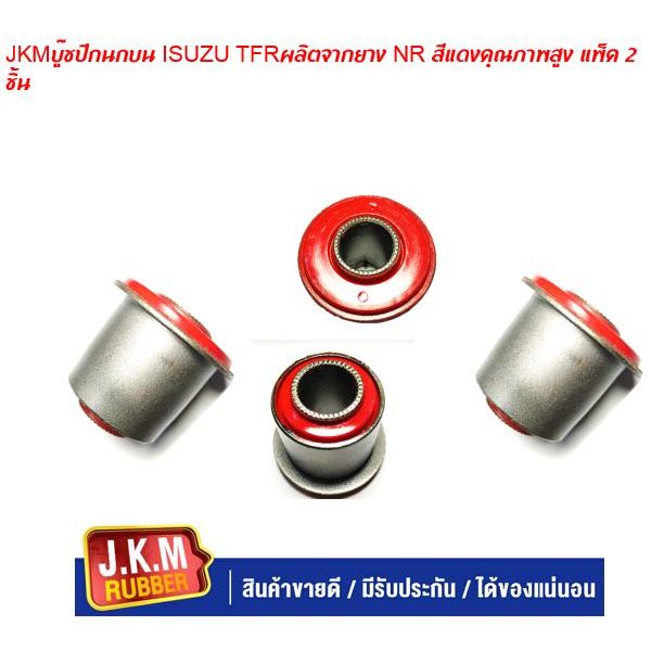 JKM บู๊ชปีกนกบน ISUZU TFR ผลิตจากยาง NR สีแดงคุณภาพสูง แพ็ค 2 ชิ้น