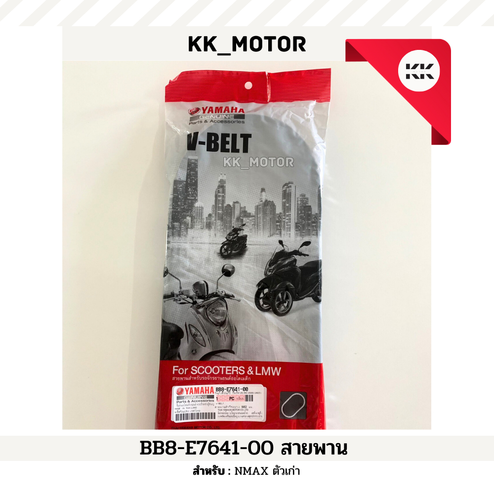 สายพาน (BB8-E7641-00)_NMAX ตัวเก่า ของแท้เบิกศูนย์100%