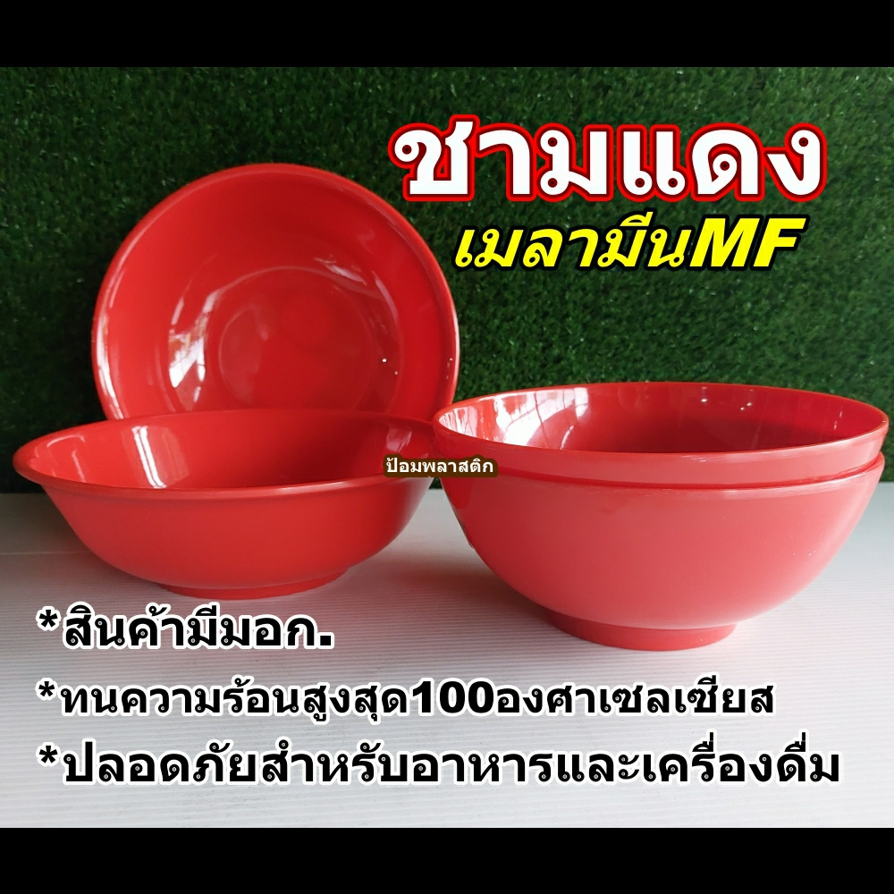 จานชามเมลามีนสีแดงMF(ฟอร์มัลดิไฮด์) จานข้าว ชามก๋วยเตี๋ยว ชามบะหมี่ ชามแกงราคาถูก