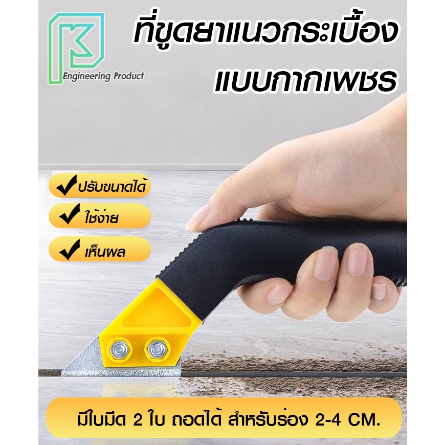 ที่ขูด ร่อง ยาแนว ขูดร่องยาแนว แบบกากเพชร 2 ใบมีดคู่ สามารถถอดเป็น 1 ใบมีดได้
