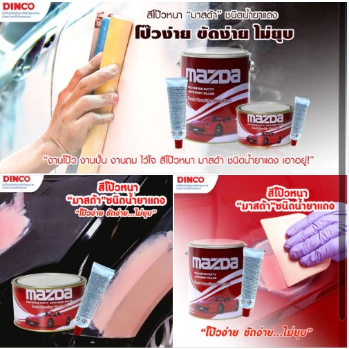 สีโป๊วรถยนต์ สีโป๊วหนา มาสด้า ชนิดน้ำยาแดง ขนาดแกลลอน สีโป๊วเฟอร์นิเจอร์ สีโป๊วงานเหล็ก สีโป๊วแดง สีโป้วรถยนต์ thumbnail 7