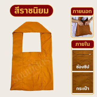 ย่ามพระ ถุงย่าม มีซิป สีพระราชทาน/แก่นขนุน มีซิป ผ้าโทเรอย่างหนา👍 ทนทาน คุณภาพดี