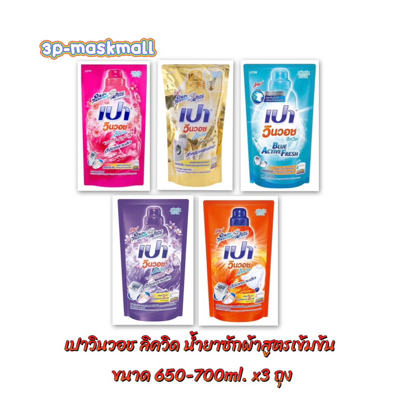 (แพค3ถุง)Pao เปา วินวอช ลิควิด น้ำยาซักผ้า ชนิดน้ำ ถุงเติม ขนาด620ml.x3ถุง