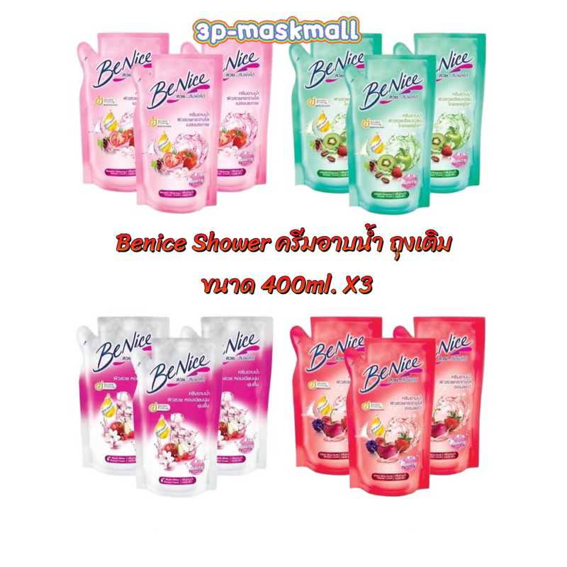 [แพค3ถุง] Benice Shower ครีมอาบน้ำ สูตรบำรุงผิว บีไนซ์ แบบถุงเติม ขนาด 400มล. X3ถุง