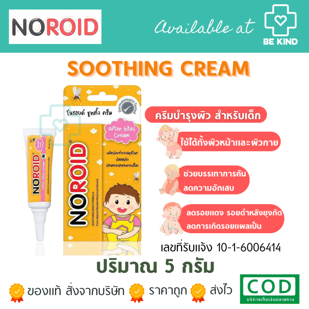 NOROID SOOTHING CREAM (โนรอยด์ ซูทติ้ง ครีม) ครีมสำหรับผิวแห้งและผิวแพ้ง่าย ปริมาณ : 5 g.