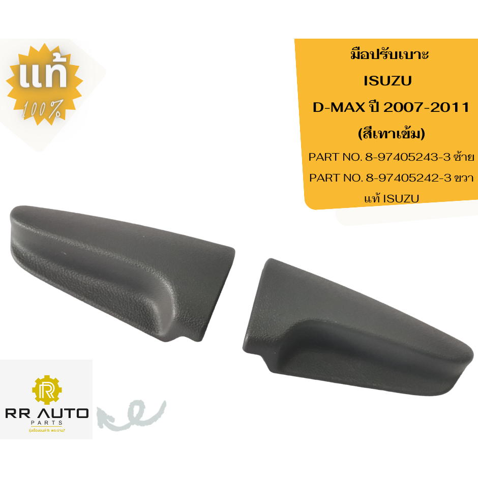 มือปรับเบาะ  ISUZU  D-MAX 2007-2011  แท้ ISUZU