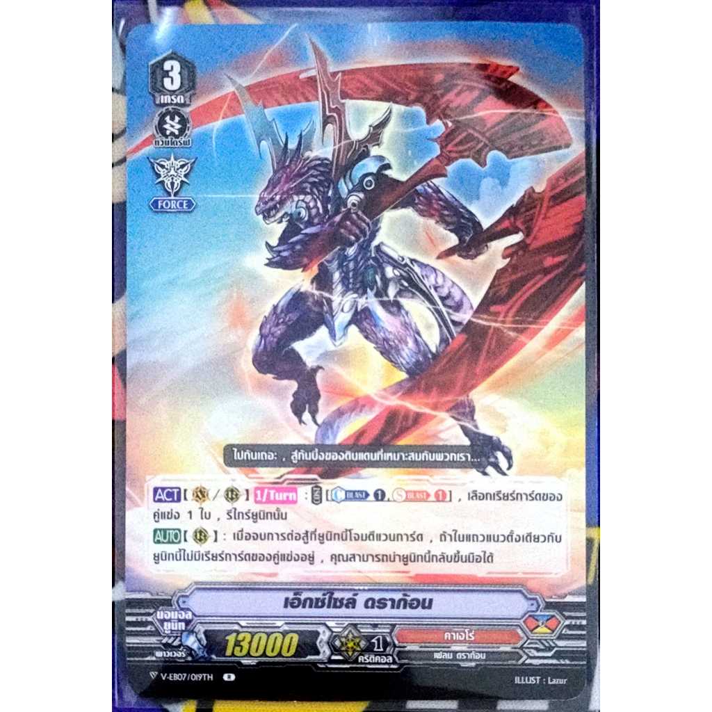 การ์ด แวนการ์ด เอ็กซ์ไซล์ ดราก้อน (การ์ดไม่ฟรอย) แคลน คาเงโร่ เกรด 3 V-EB07/019TH R