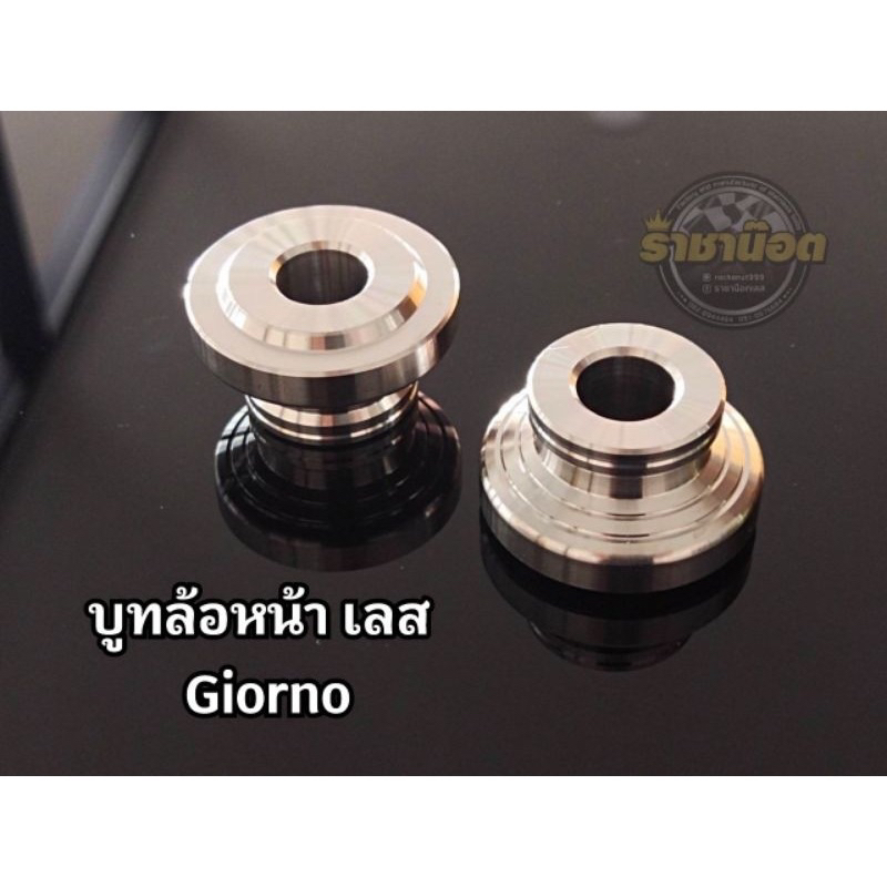 บูทล้อหน้าเลส Giorno จีออโน่V1. ราคาต่อคู่ สแตนเลสแท้